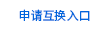 申請鏈接